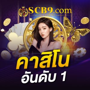 scb99 คาสิโน อันดับ1