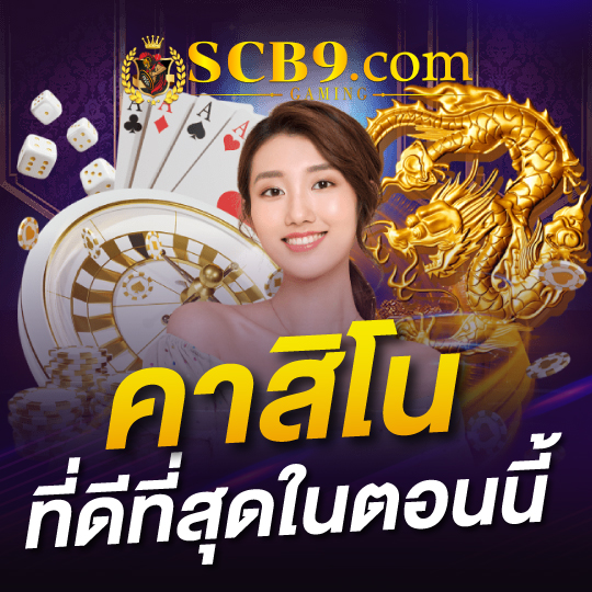 scb99 คาสิโน ที่ดีที่สุดในตอนนี้