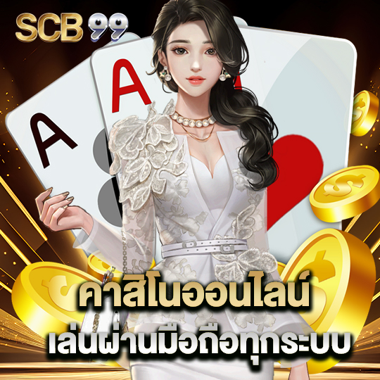 scb99 คาสิโนออนไลน์เล่นผ่านมือถือ ทุกระบบ