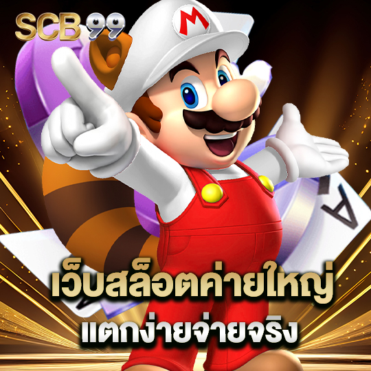 scb99 เว็บสล็อตค่ายใหญ่ แตกง่ายจ่ายจริง