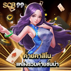 scb99 ค่ายคาสิโน แหล่งรวมค่ายชั้นนำ