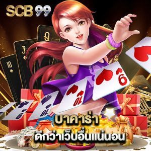 scb99 บาคาร่า ดีกว่าเว็บอื่นแน่นอน