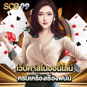 scb99 เว็บคาสิโนออนไลน์ ครบเครื่องเรื่องพนัน