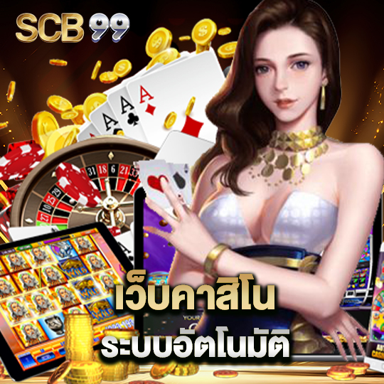 scb99 เว็บคาสิโน ระบบอัตโนมัติ