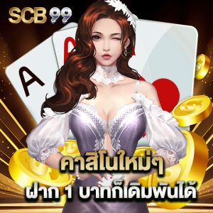 scb99 คาสิโนใหม่ๆ ฝาก1บาทก็เดิมพันได้