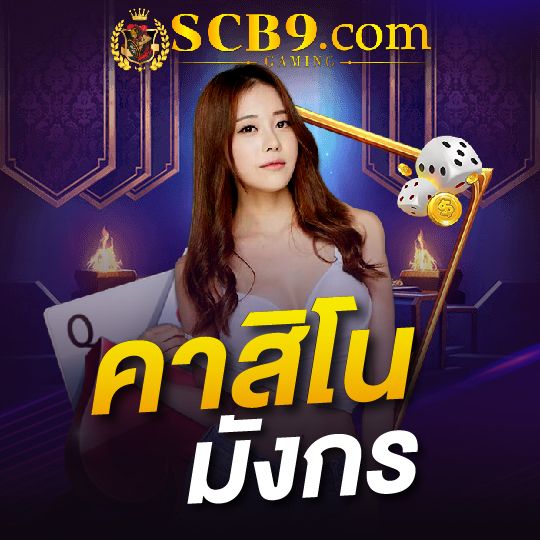 scb99 คาสิโน มังกร