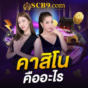 scb99 คาสิโนคืออะไร