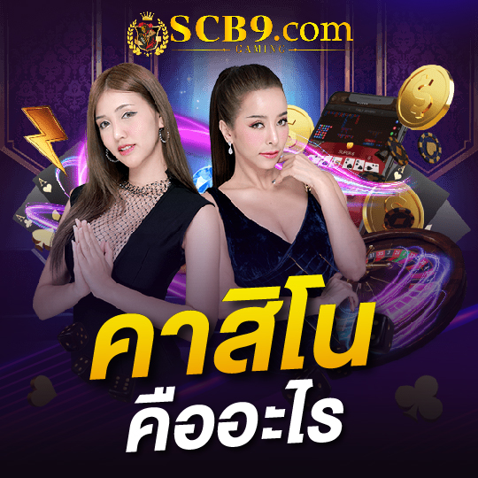 scb99 คาสิโนคืออะไร