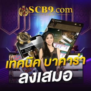 scb99 เทคนิคบาคาร่า ลงเสมอ