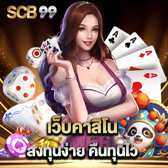 scb99 เว็บคาสิโน ลงทุนง่าย คืนทุนไว