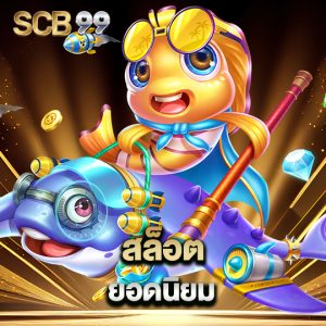 scb99 สล็อตยอดนิยม