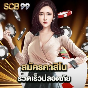 scb99 สมัครคาสิโน รวดเร็วปลอดภัย