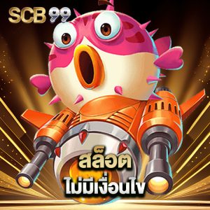 scb99 สล็อตไม่มีเงื่อนไข