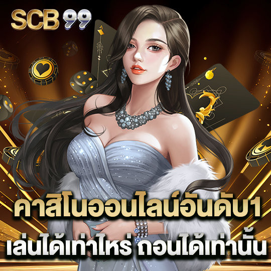 scb99 คาสิโนออนไลน์อันดับ1 เล่นได้เท่าไหร่ถอนได้เท่านั้น