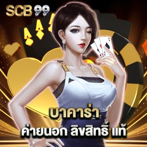 scb99 บาคาร่าค่ายนอกลิขสิทธิ์แท้