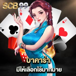 scb99 บาคาร่า มีให้เลือกใช้มากมาย