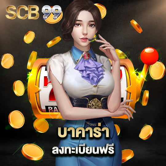 scb99 บาคาร่าลงทะเบียน ฟรี