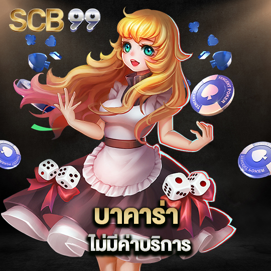 scb99 บาคาร่าไม่มีค่าบริการ