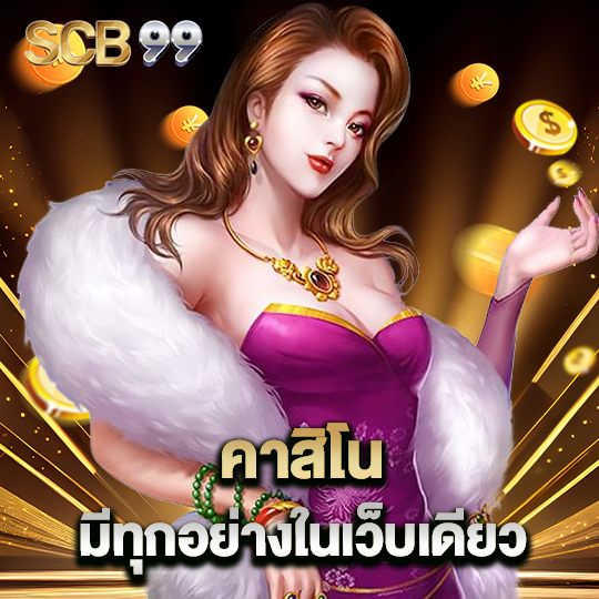 scb99 คาสิโน มีทุกอย่างในเว็บเดียว