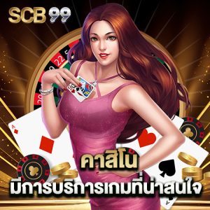 scb99 คาสิโน มีการบริการเกมที่น่าสนใจ