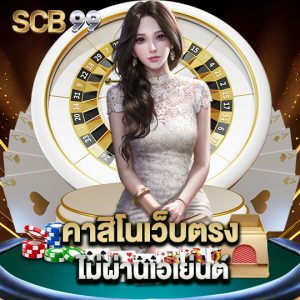 scb99 คาสิโนเว็บตรง ไม่ผ่านเอเย่นต์