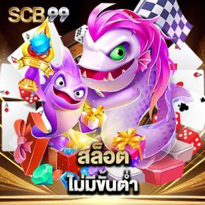 scb99 สล็อตไม่มีขั้นต่ำ