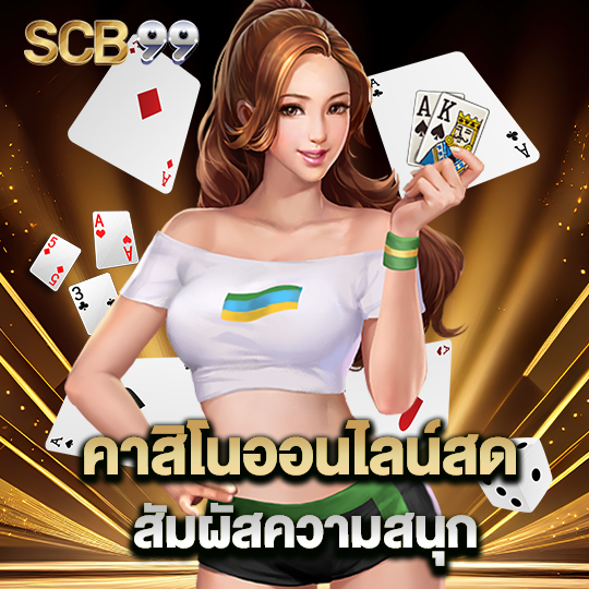 scb99 คาสิโนออนไลน์สด สัมผัสความสนุก