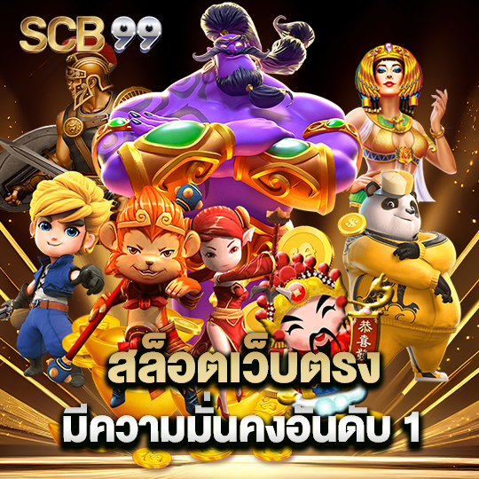 scb99 สล็อตเว็บตรง มีความมั่นคงอันดับ 1