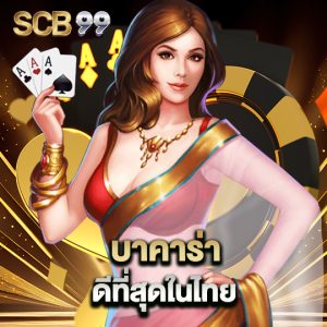 scb99 บาคาร่าดีที่สุด ในไทย