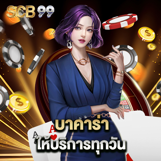 scb99 บาคาร่าให้บริการ ทุกวัน