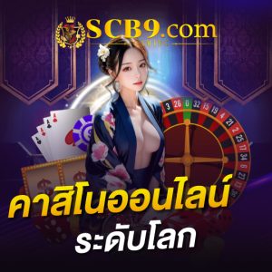 scb99 คาสิโนออนไลน์ ระดับโลก