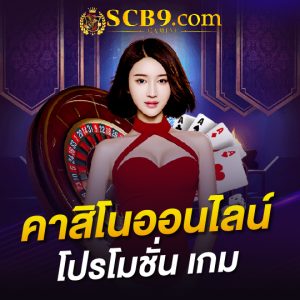 scb99 คาสิโนออนไลน์ โปรโมชั่น เกม