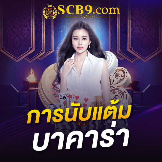 scb99 การนับแต้มบาคาร่า