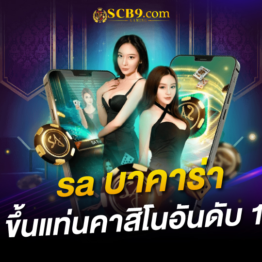 scb99 sa บาคาร่า ขึ้นแท่นคาสิโนอันดับ1 