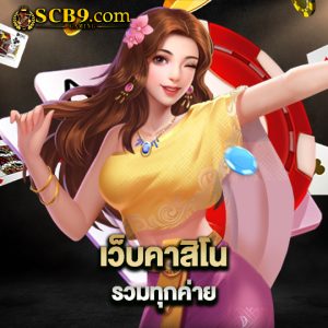 scb99 เว็บคาสิโนรวมทุกค่าย