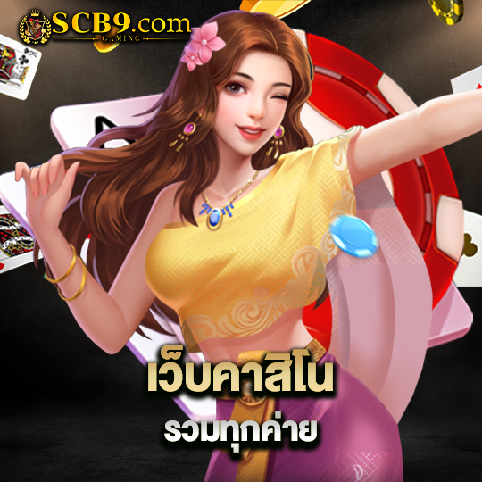 scb99 เว็บคาสิโนรวมทุกค่าย