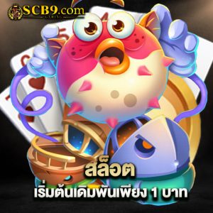 scb99 สล็อตเริ่มต้น เดิมพันเพียง 1 บาท