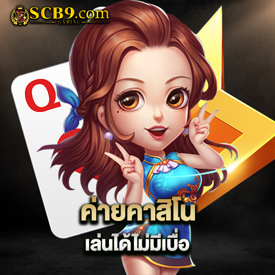 scb99 ค่ายคาสิโน เล่นได้ไม่มีเบื่อ