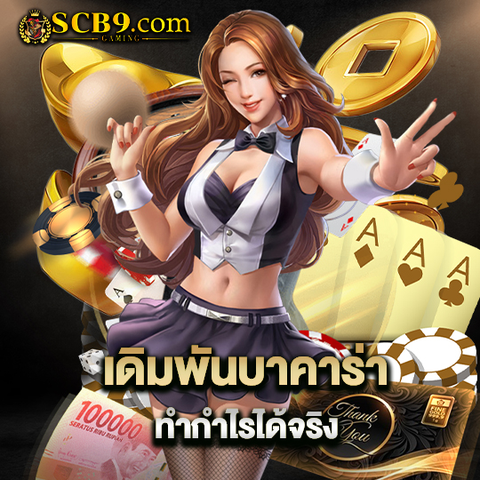 scb99 เดิมพันบาคาร่า ทำกำไรได้จริง