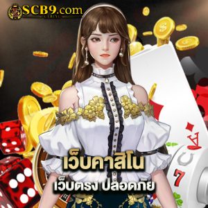 scb99 เว็บคาสิโนเว็บตรง ปลอดภัย