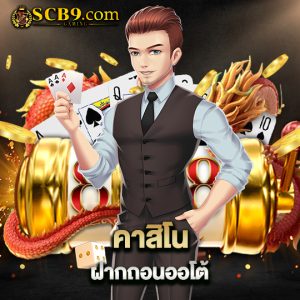 scb99 คาสิโนฝากถอนออโต้