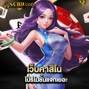 scb99 เว็บคาสิโนโปรโมชั่นแจกเยอะ