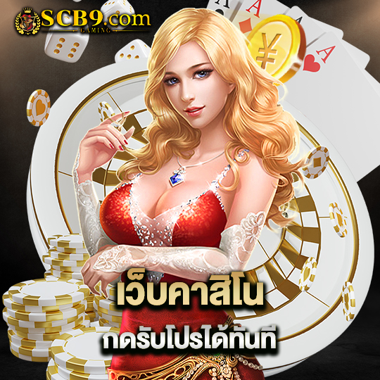 scb99 เว็บคาสิโน กดรับโปรได้ทันที