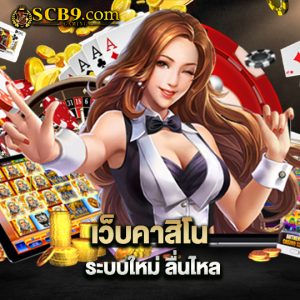 scb99 เว็บคาสิโนระบบใหม่ ลื่นไหล