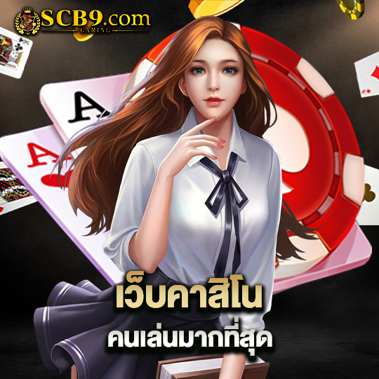 scb99 เว็บคาสิโน คนเล่นมากที่สุด