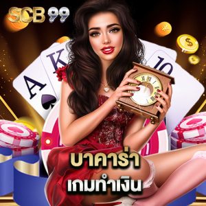 scb99 บาคาร่าเกมทำเงิน