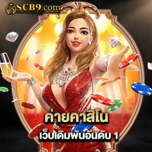 scb99 ค่ายคาสิโนเว็บเดิมพัน อันดับ 1