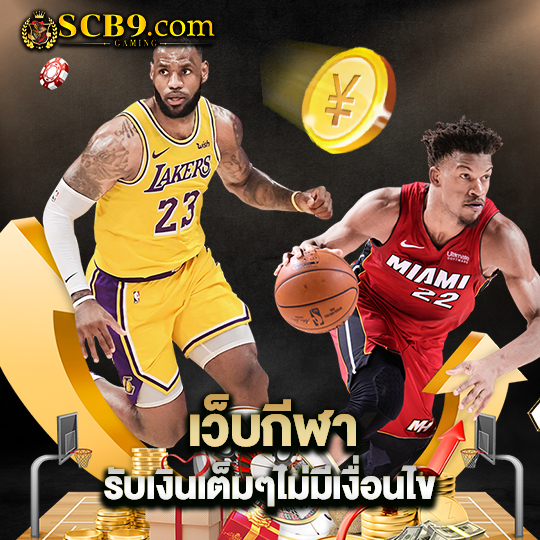 scb99 เว็บกีฬา รับเงินเต็มๆไม่มีเงื่อนไข