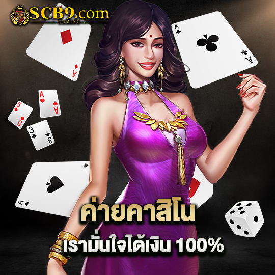 scb99 ค่ายคาสิโน เรามั่นใจได้เงิน100%