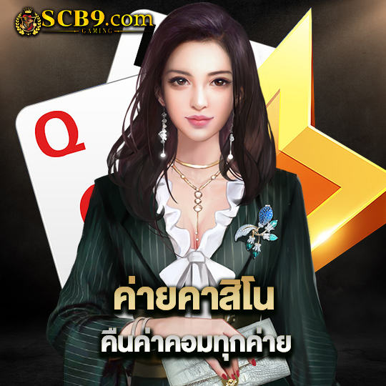 scb99 ค่ายคาสิโน คืนค่าคอมทุกค่าย